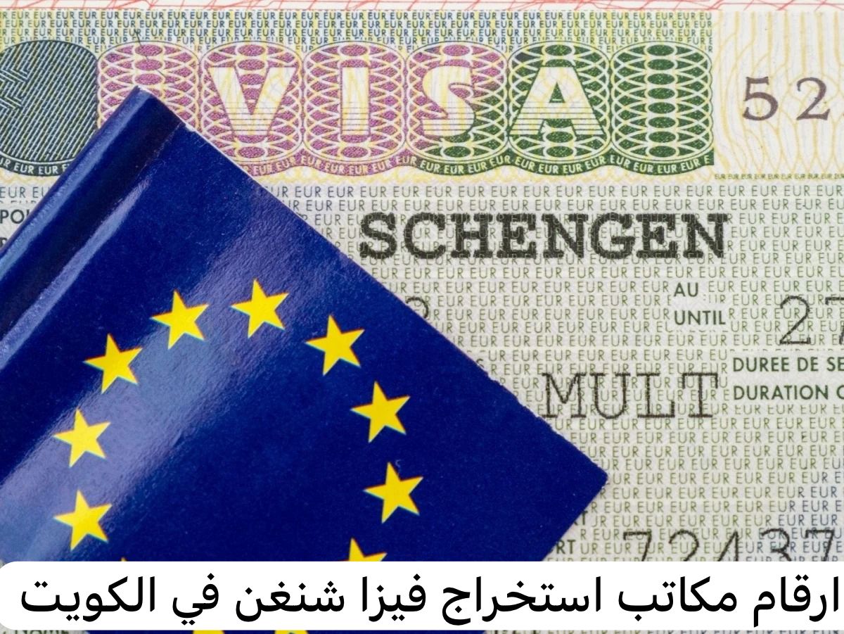 ارقام مكاتب استخراج فيزا شنغن