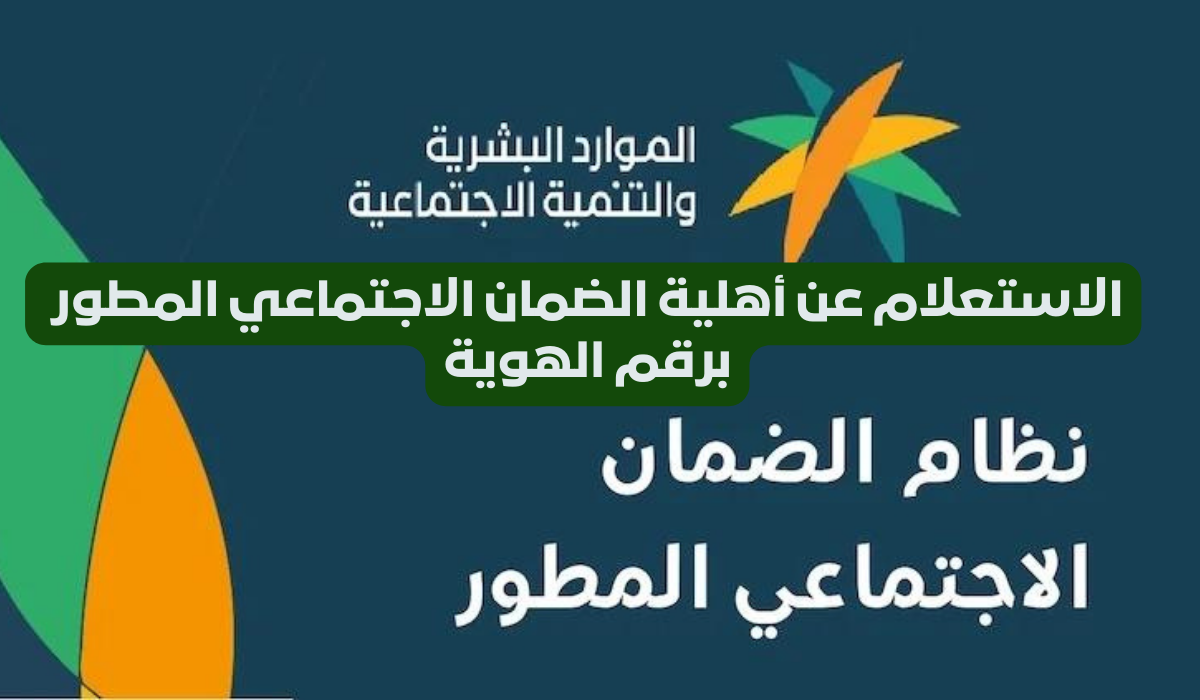 اهلية الضمان الاجتماعي