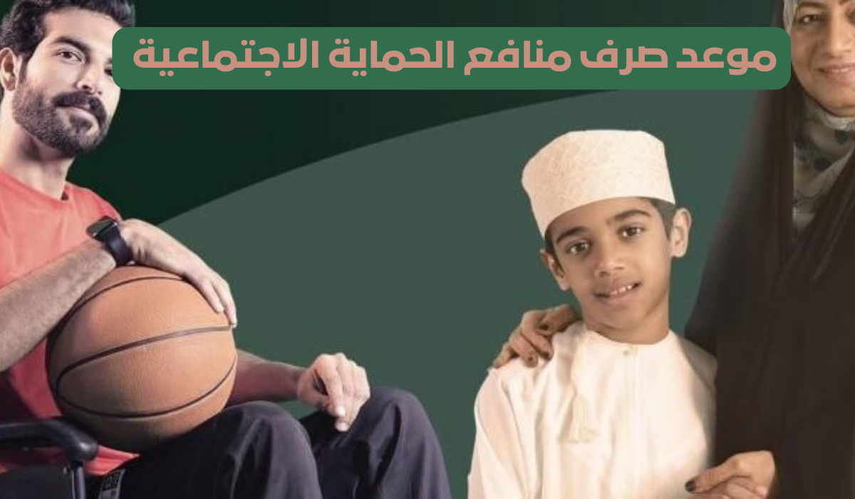 موعد صرف منافع الحماية الاجتماعية 