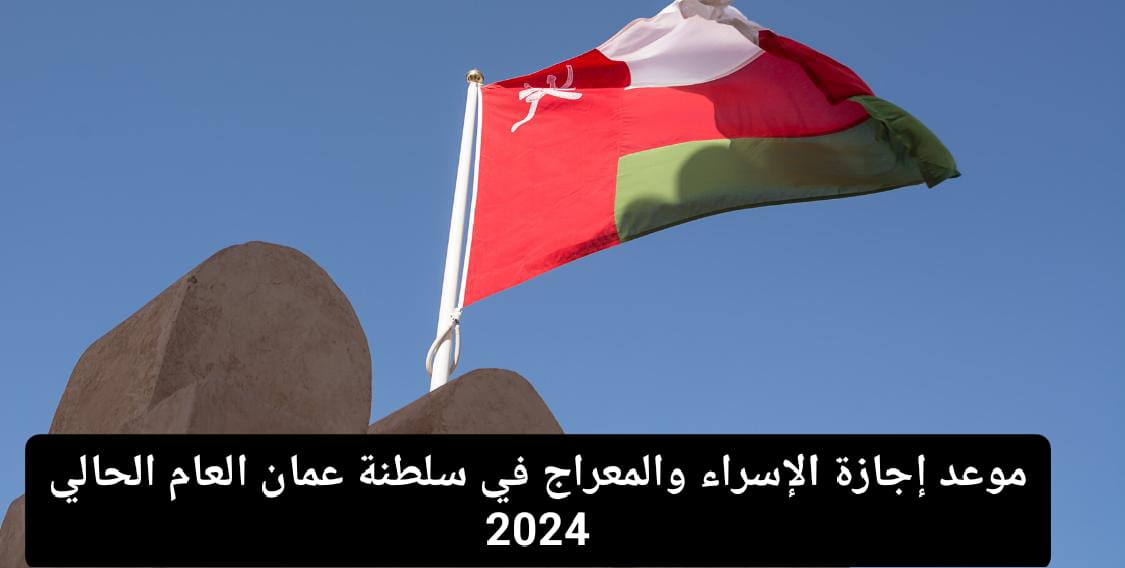 موعد اجازة الاسراء والمعراج في عمان