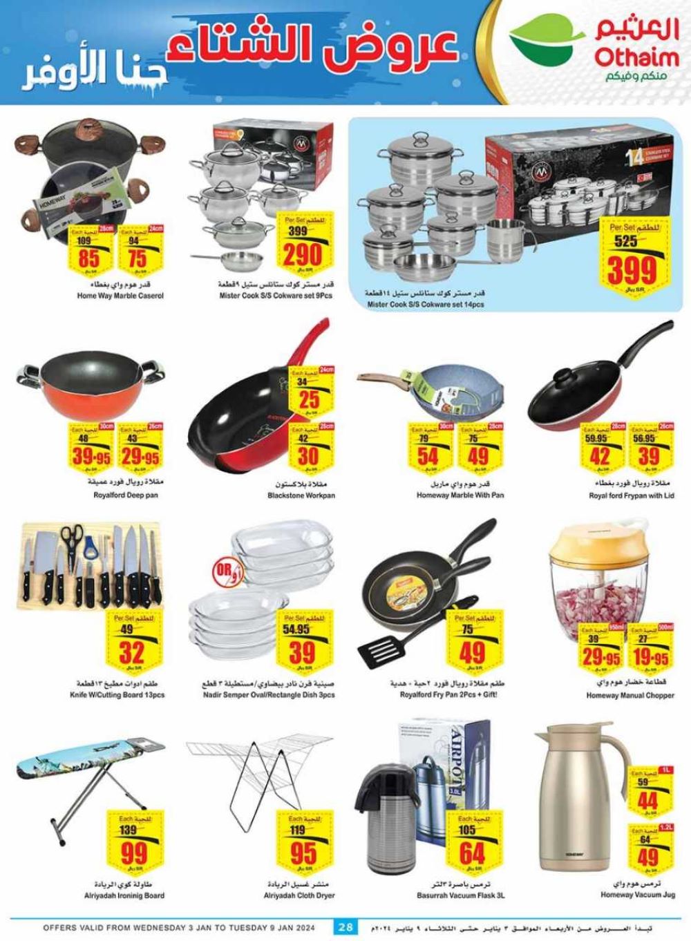 تنزيلات العثيم السعودية