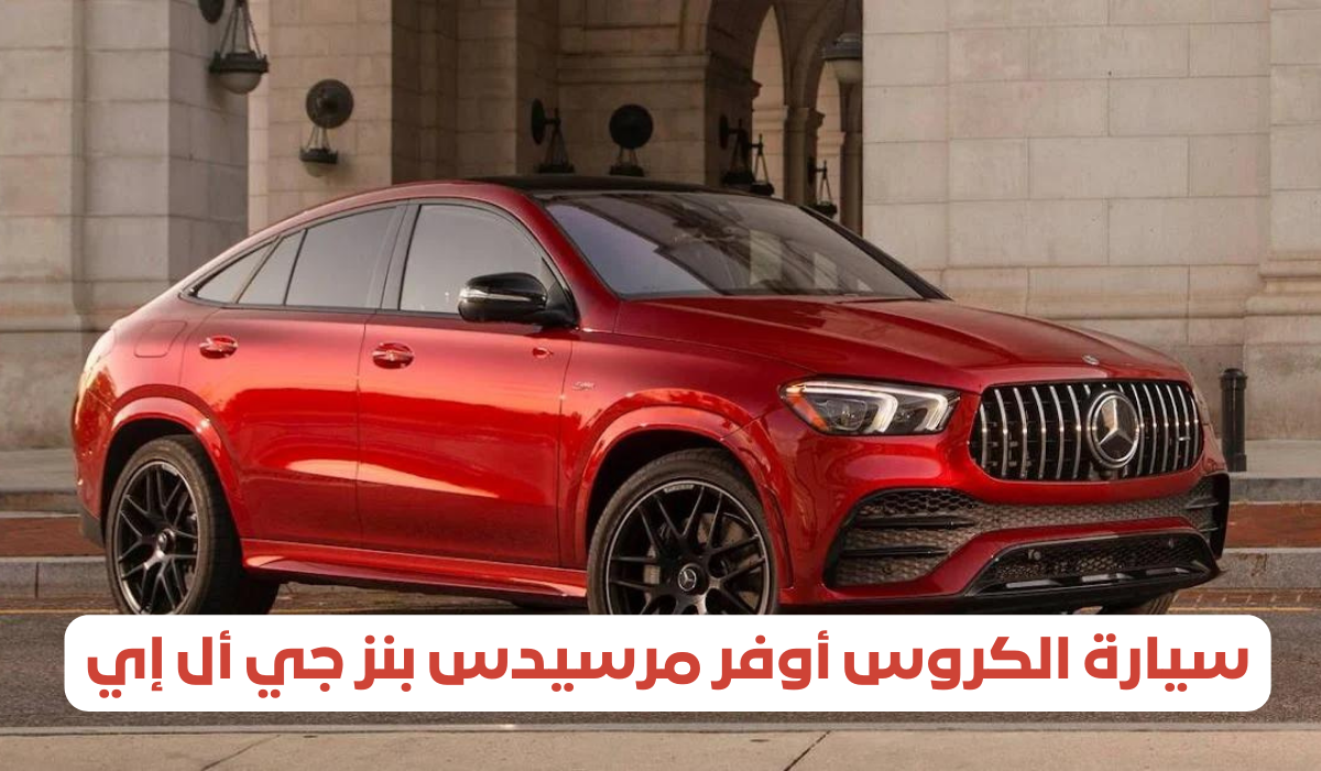 سيارة الكروس أوفر مرسيدس بنز جي أل إي