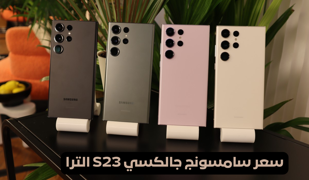 سعر سامسونج جالكسي S23 الترا
