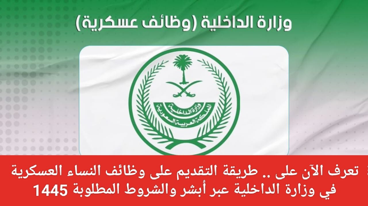 وظائف النساء العسكرية في وزارة الداخلية