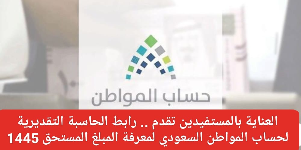 رابط الحاسبة التقديرية لحساب المواطن