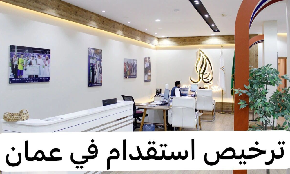الاستعلام عن ترخيص مكتب استقدام
