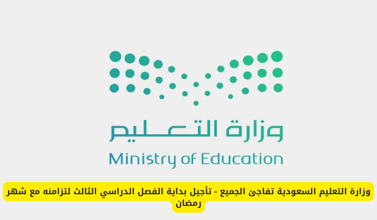 بداية الفصل الدراسي الثالث