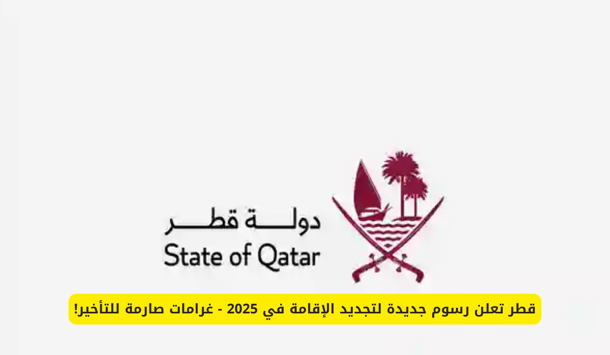 تجديد الإقامة في قطر