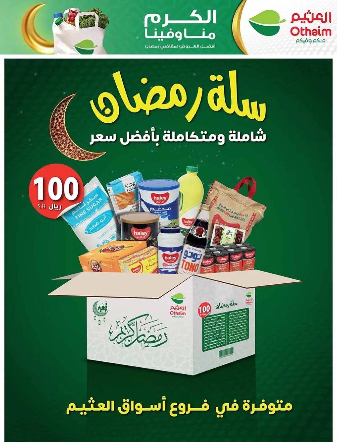 تنزيلات العثيم السعودية