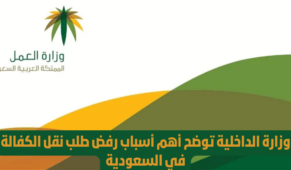 رفض نقل الكفاله