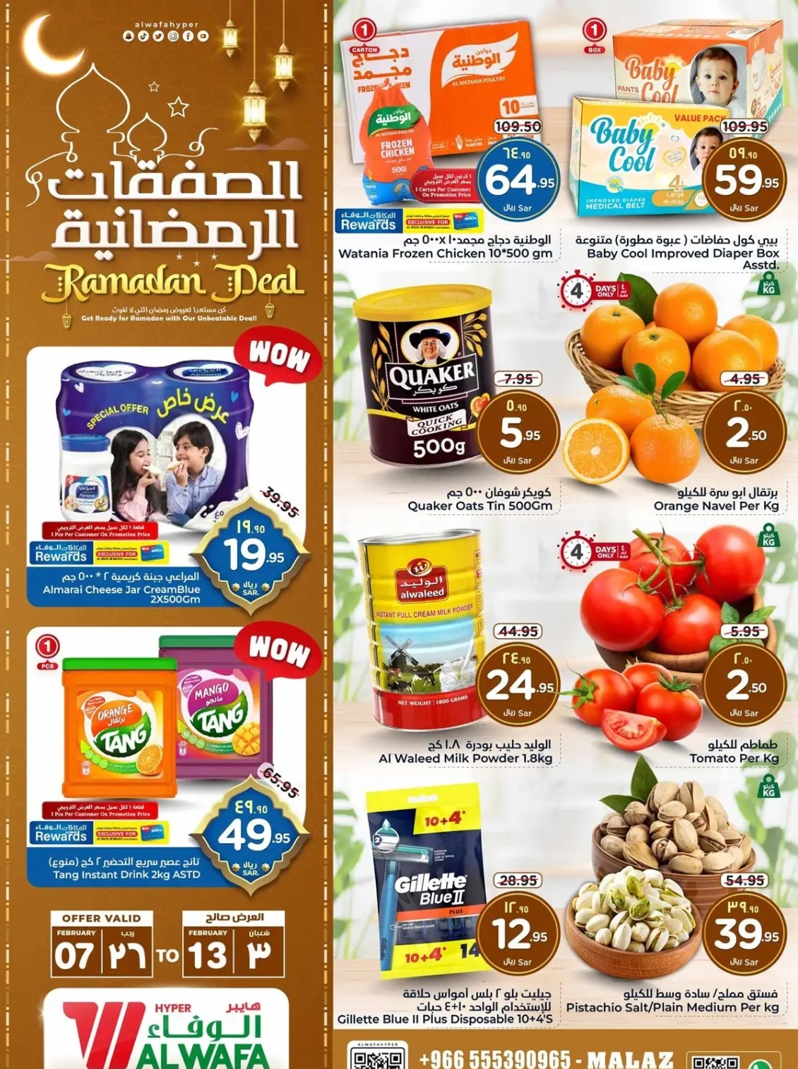 اقوى عروض هايبر ماركت الوفاء