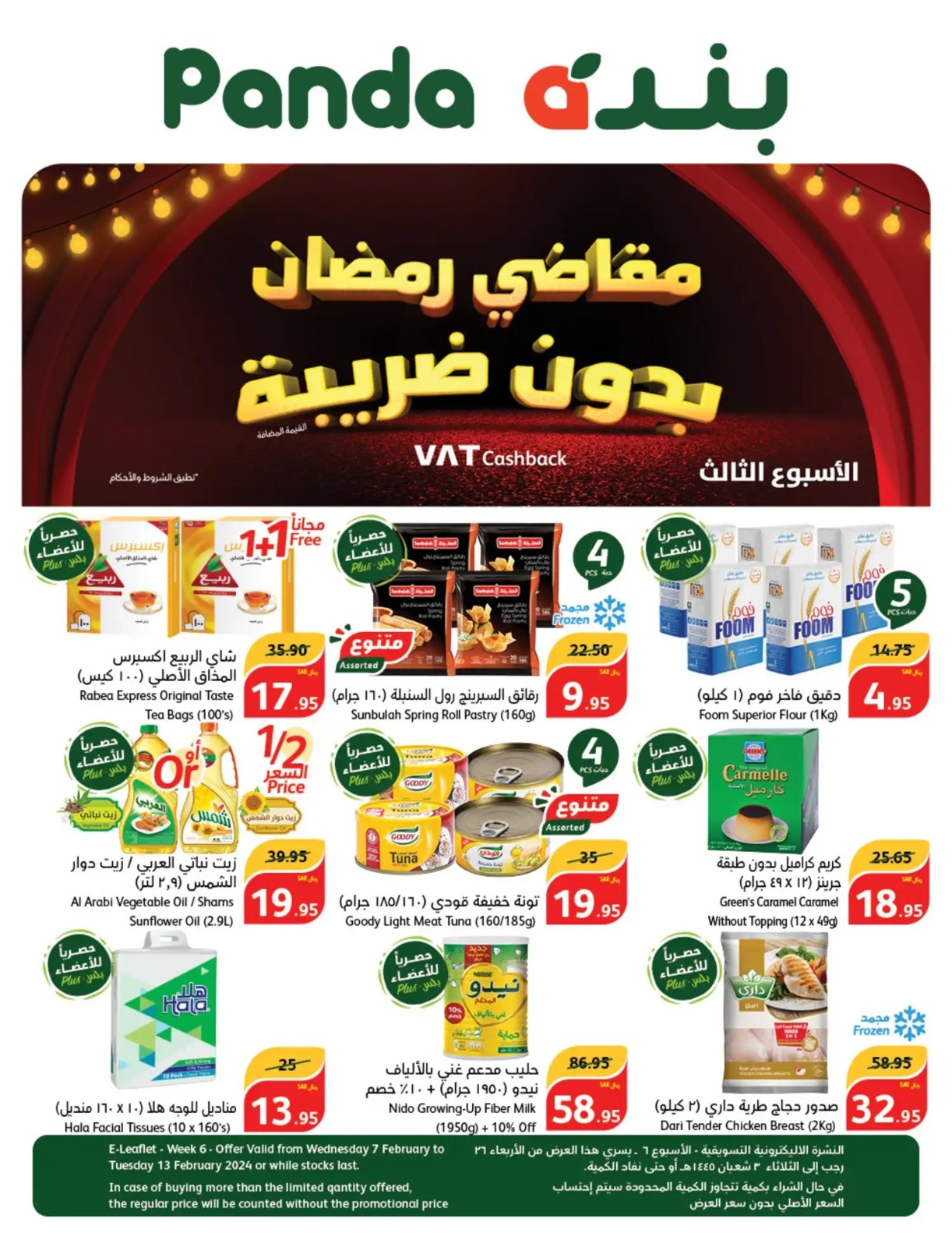 خصومات بنده الجديدة