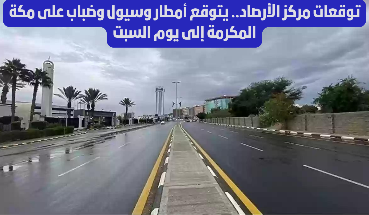 طقس مكة اليوم