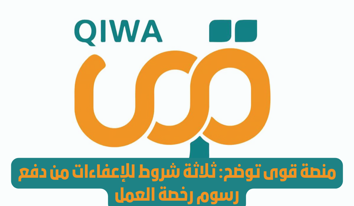 شروط الاعفاء من رسوم رخصه العمل