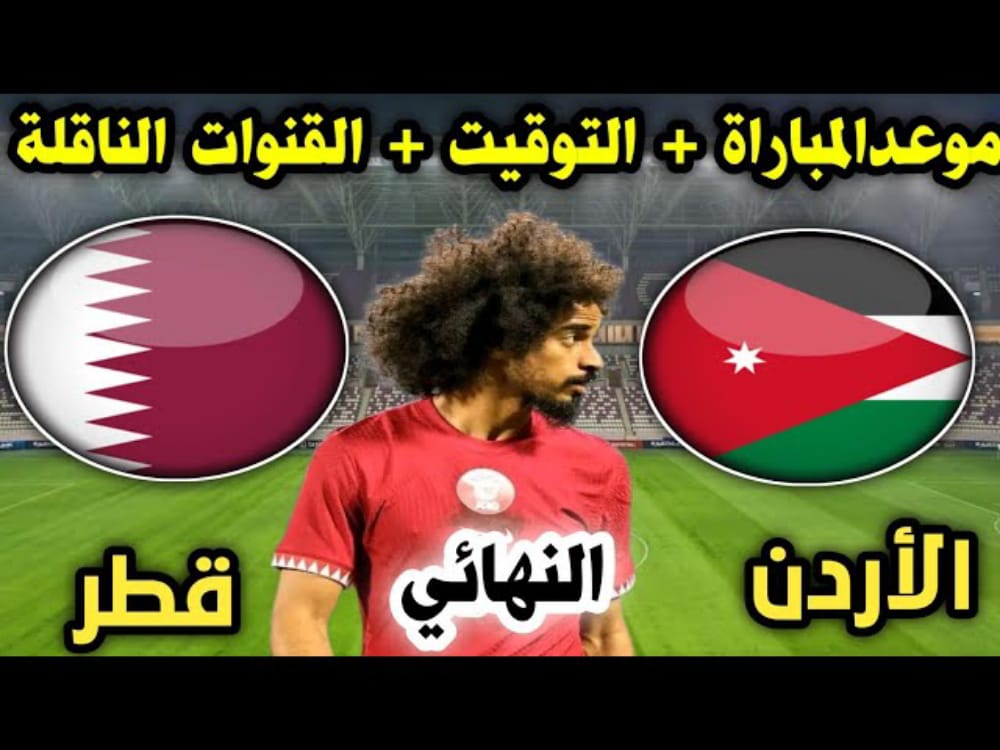 موعد مباراة قطر و الأردن 