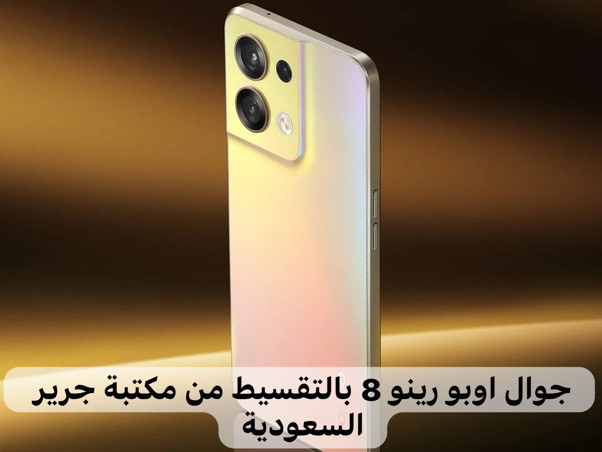 جوال اوبو رينو 8 بالتقسيط