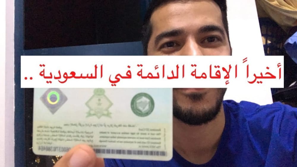 الاقامة الدائمة في السعودية