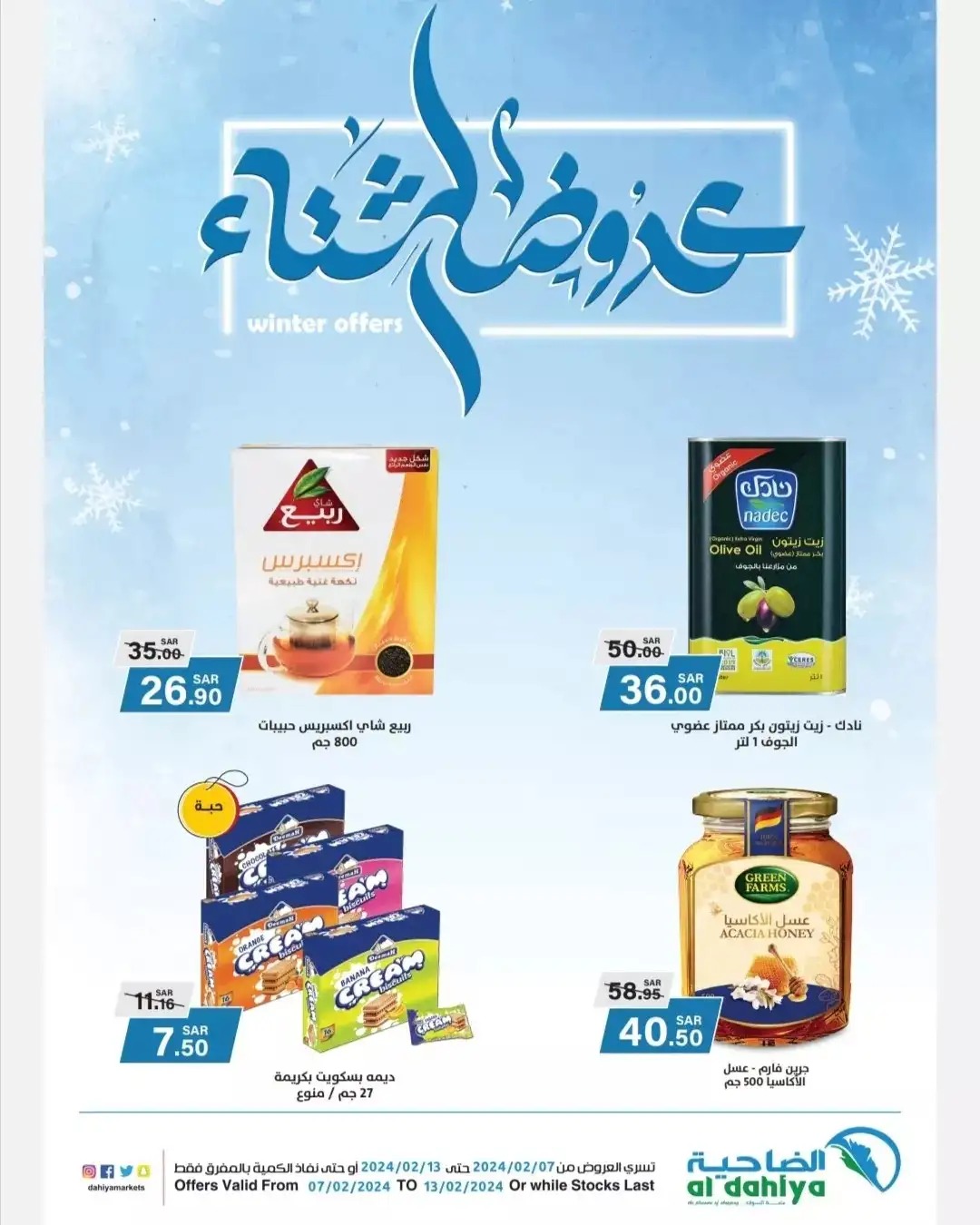 عروض أسواق الضاحية الجديدة