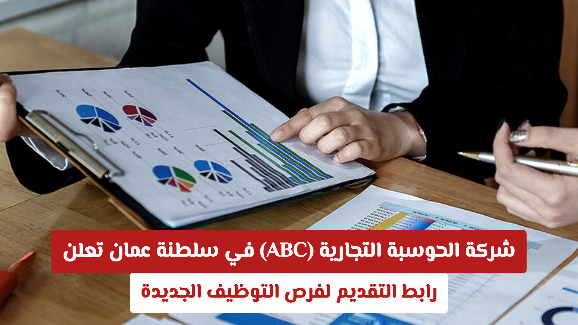 شركة الحوسبة التجارية المتقدمة (ABC) في سلطنة عمان تعلن عن فرص توظيف جديدة