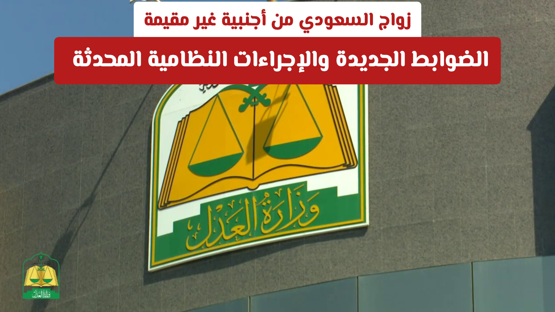 زواج السعودي من أجنبية غير مقيمة: الضوابط الجديدة والإجراءات النظامية المحدثة 2026
