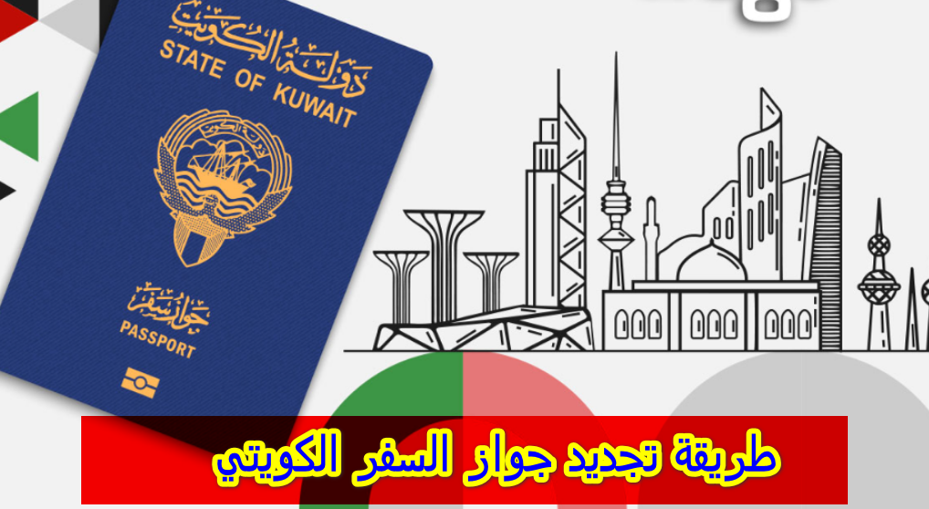 طريقة تجديد جواز السفر الكويتي