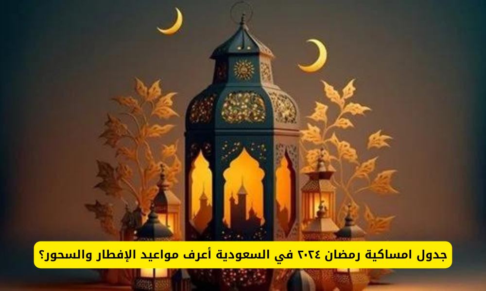 إمساكية رمضان 2024