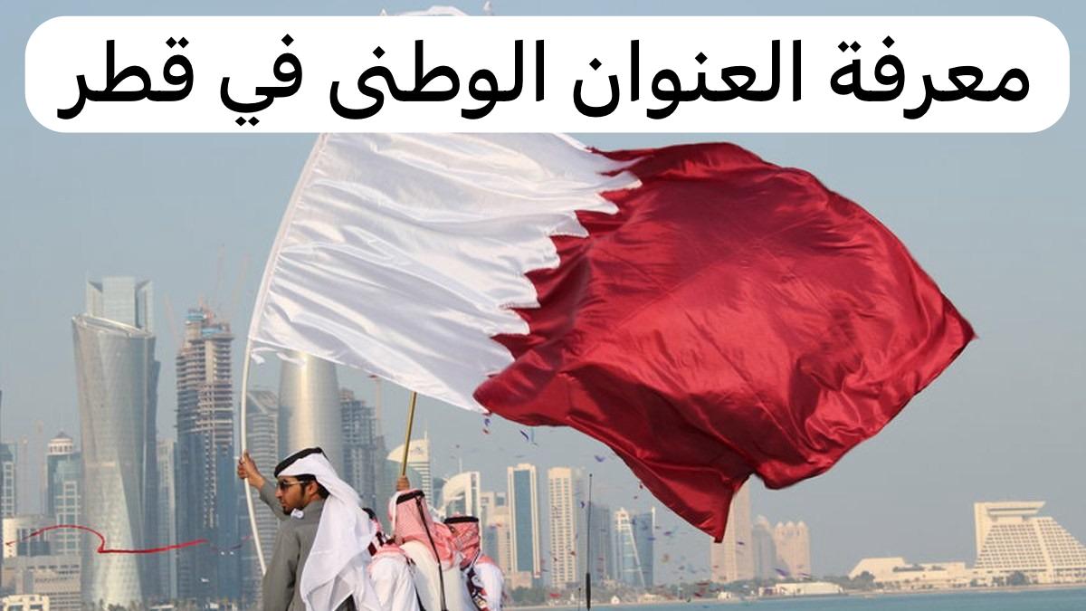 معرفة العنوان الوطنى