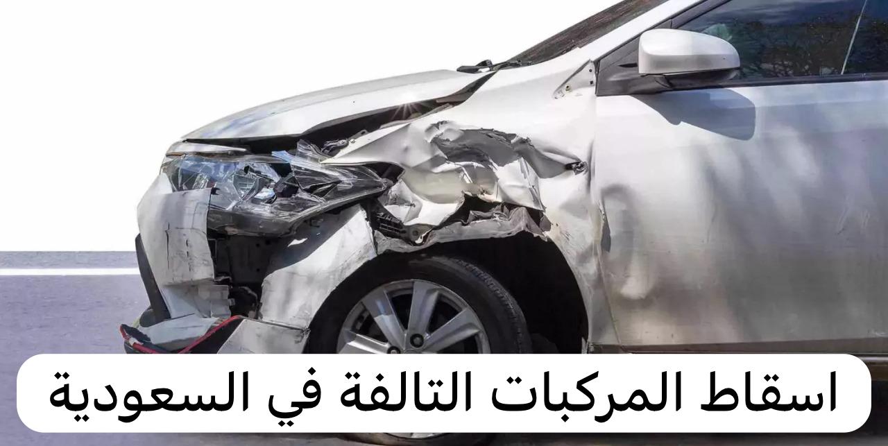 اسقاط المركبات