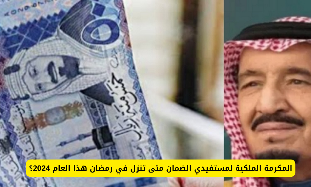 صرف المكرمة الملكية