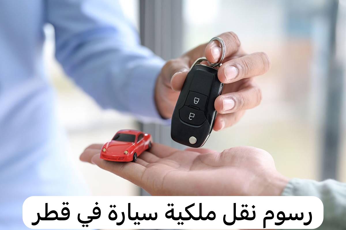 رسوم نقل ملكية سيارة