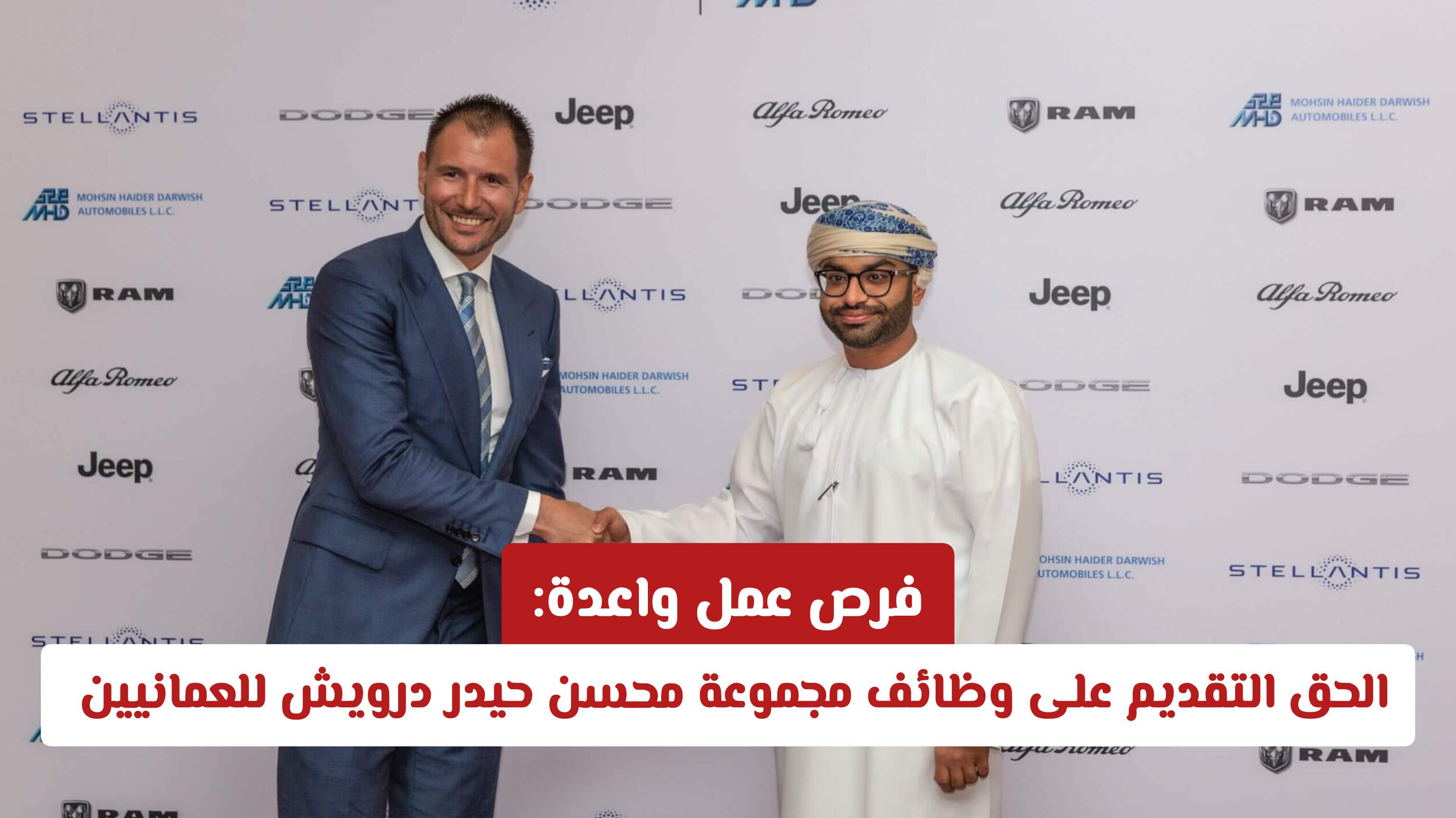 فرص عمل واعدة: الحق التقديم على وظائف مجموعة محسن حيدر درويش للعمانيين 2026