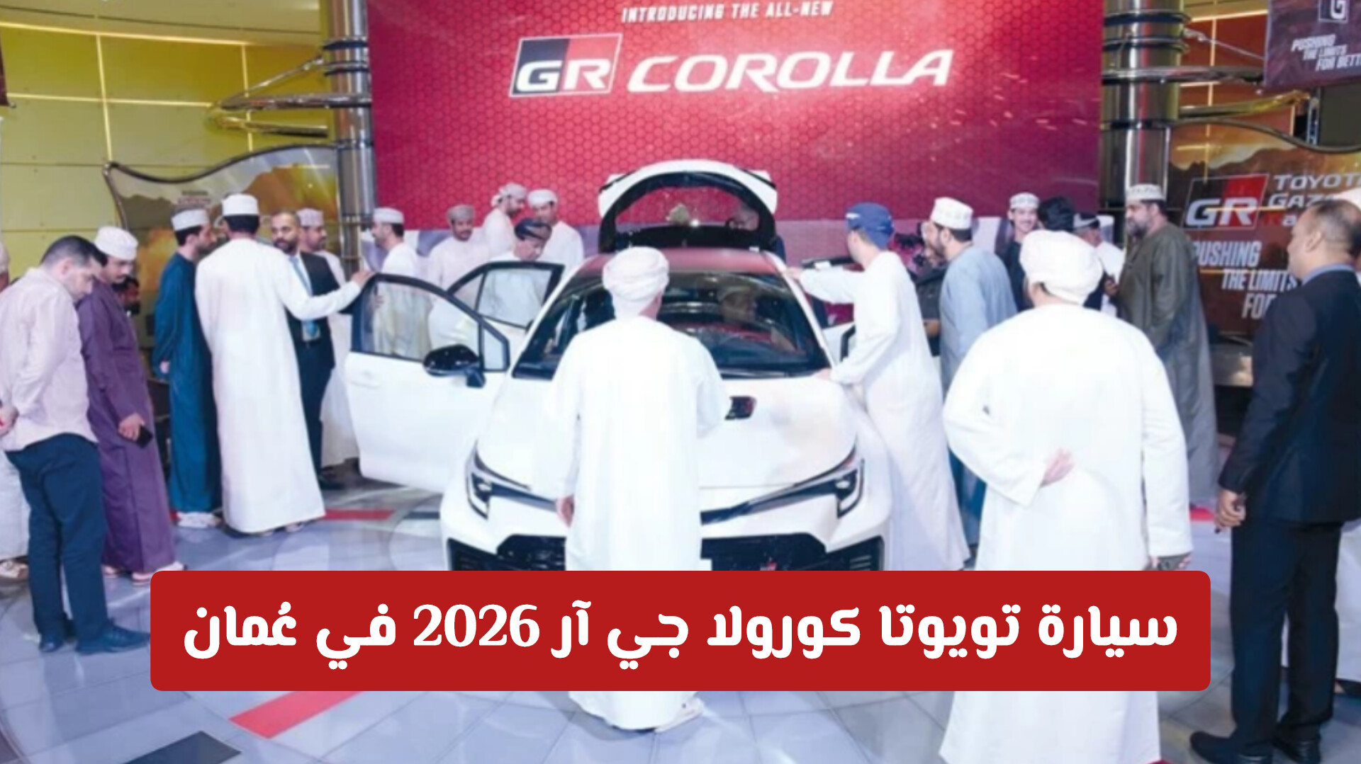 سيارة تويوتا كورولا جي آر 2026 في عُمان: ثورة الأداء الرياضي التي لا تُقهر (تفاصيل أكثر)