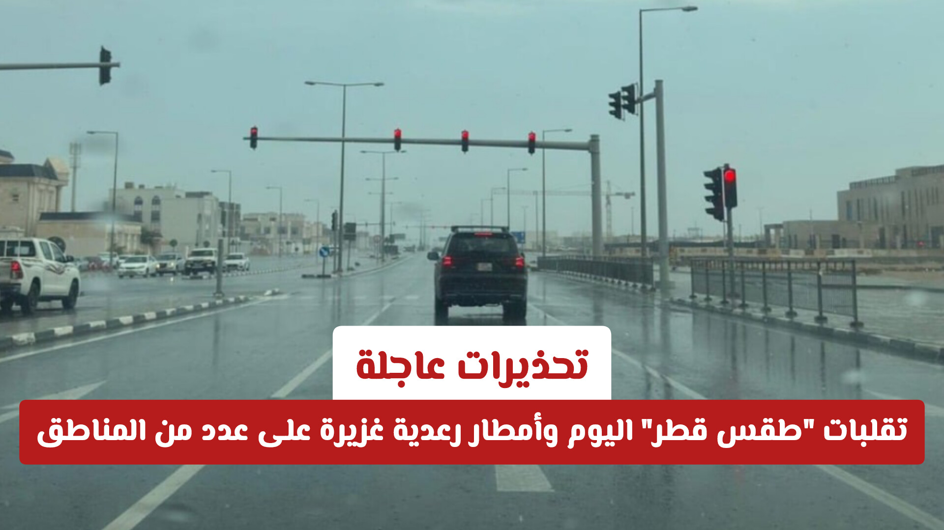 تحذيرات عاجلة: تقلبات طقس قطر اليوم وأمطار رعدية غزيرة على عدد من المناطق (تفاصيل)