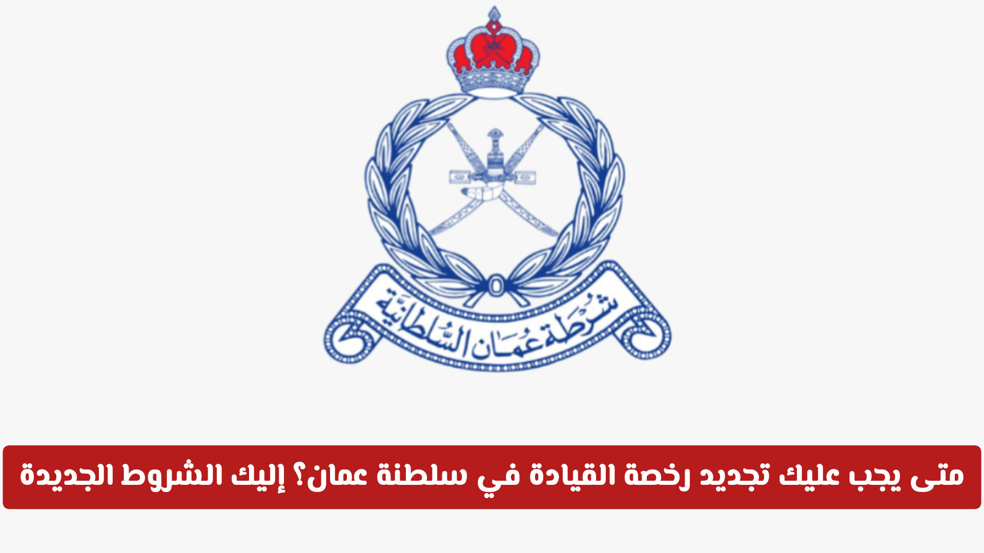 كم رسوم تجديد رخصة القيادة في سلطنة عمان