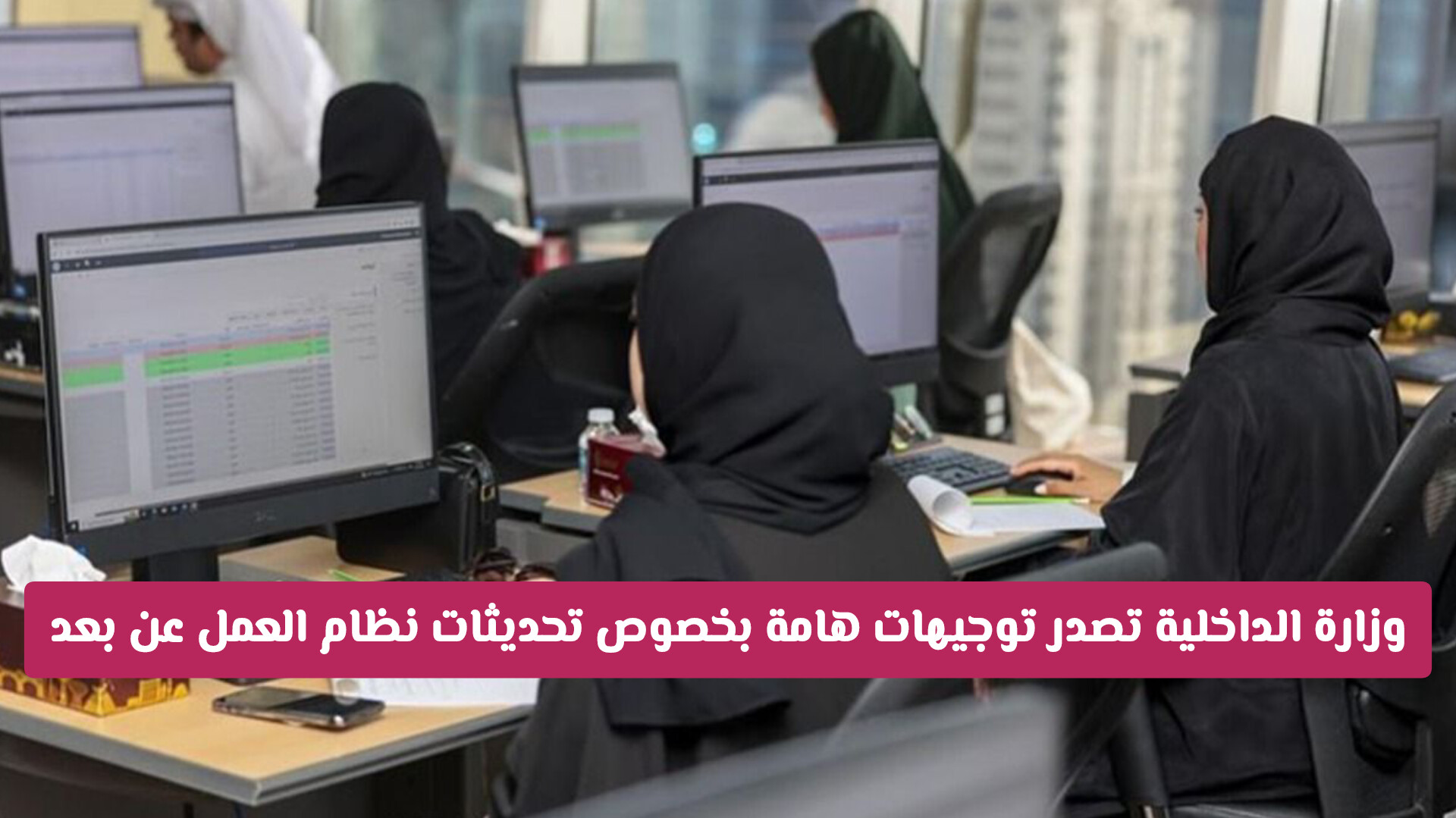 وزارة الداخلية تصدر توجيهات هامة بخصوص تحديثات نظام العمل عن بعد في قطر