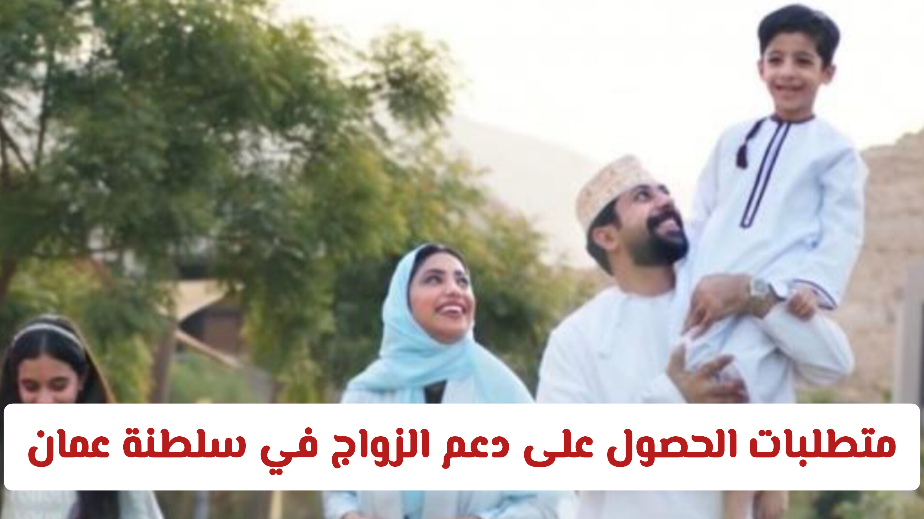 متطلبات الحصول على دعم الزواج في سلطنة عمان: الشروط والخطوات