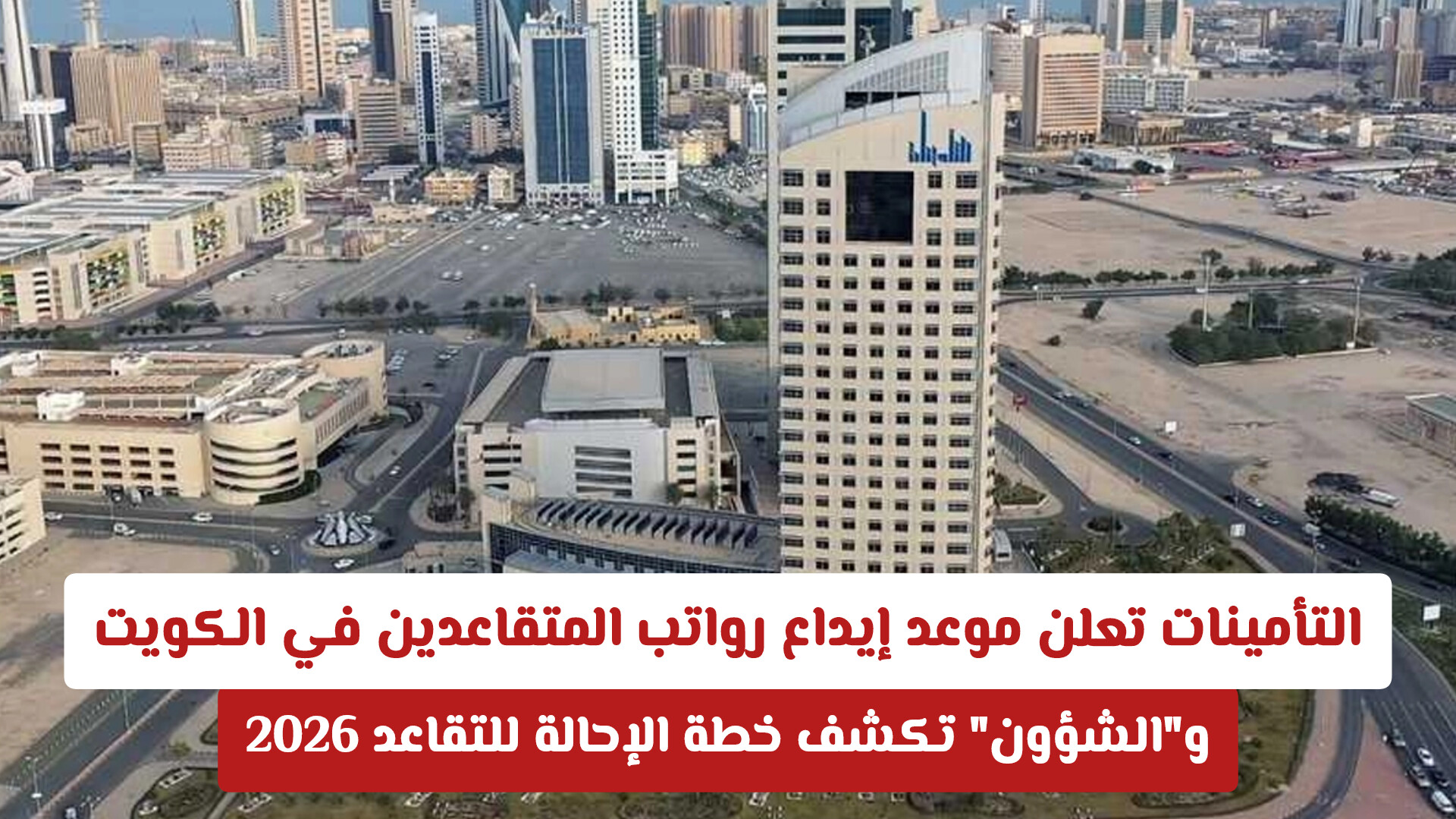 التأمينات تعلن موعد إيداع رواتب المتقاعدين في الكويت.. والشؤون تكشف خطة الإحالة للتقاعد 2026