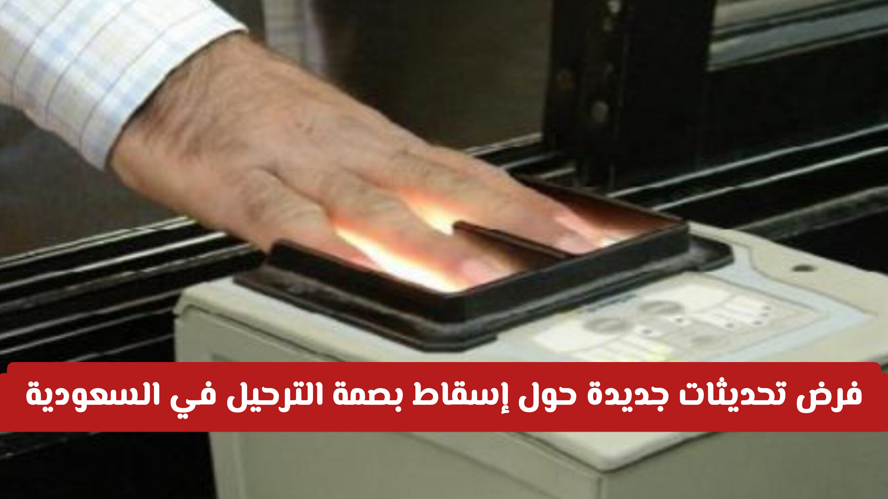 طريقة اسقاط بصمة الترحيل