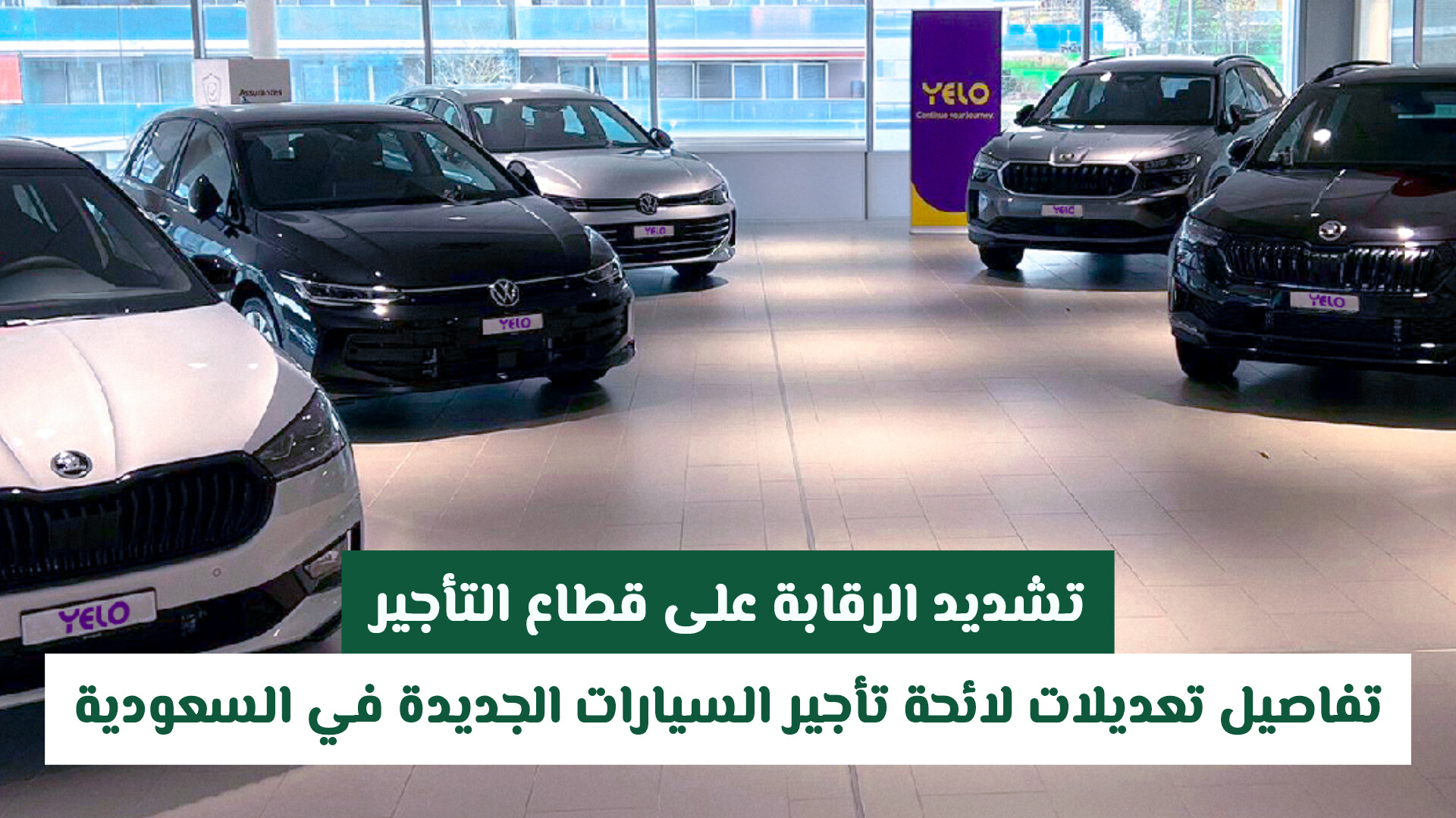 تشديد الرقابة على قطاع التأجير: تفاصيل تعديلات لائحة تأجير السيارات الجديدة في السعودية