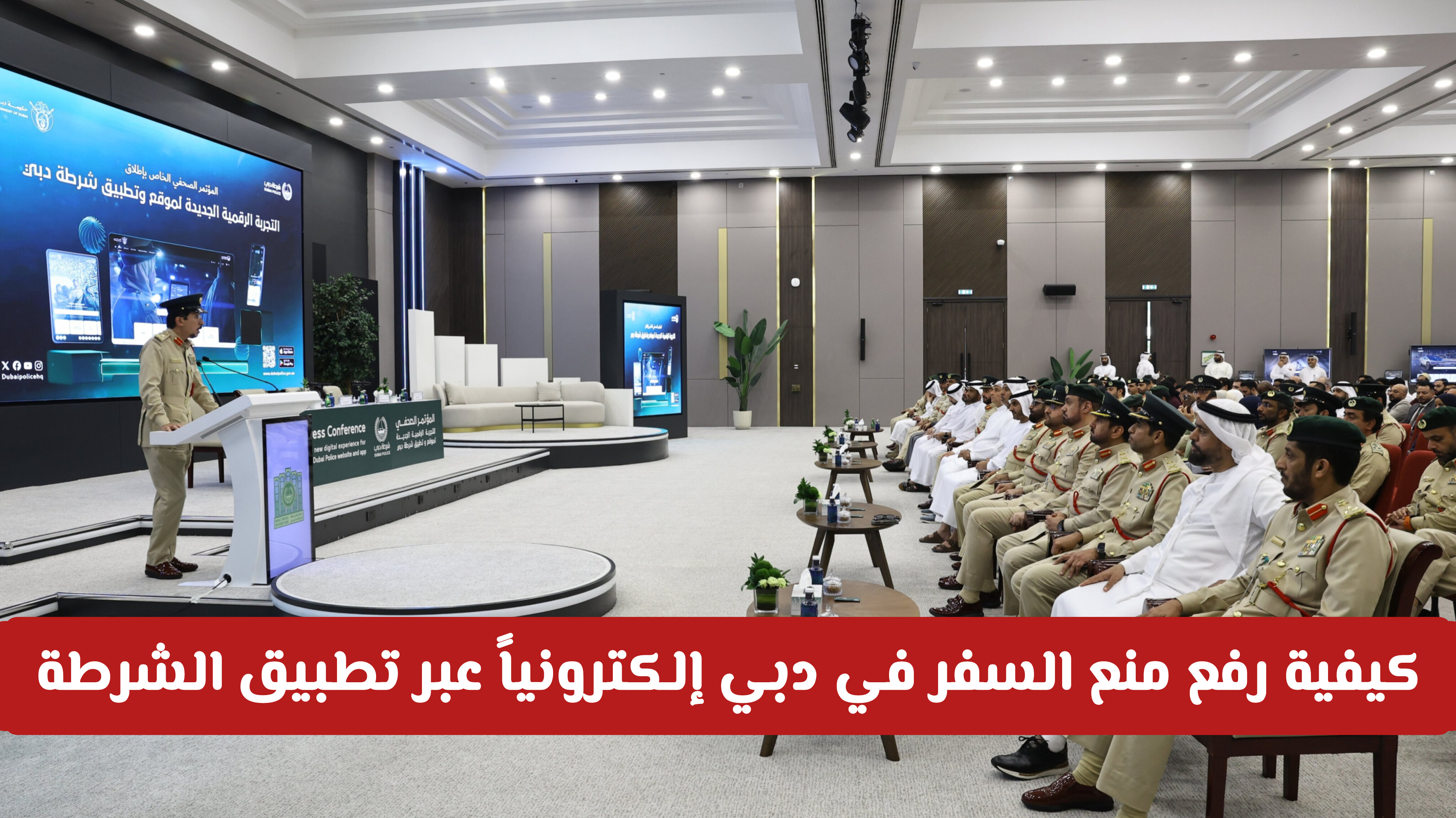 كيفية رفع منع السفر في دبي إلكترونياً عبر تطبيق الشرطة (خطوات السداد الفوري)