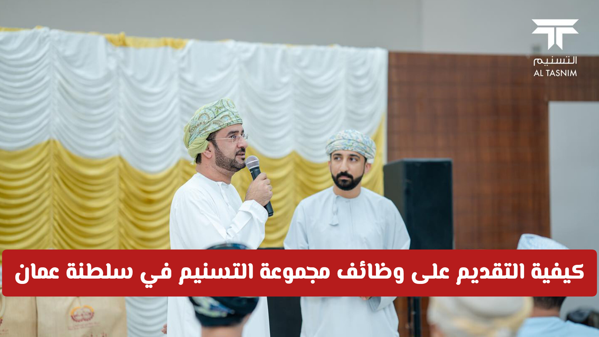 كيفية التقديم على وظائف مجموعة التسنيم في سلطنة عمان لعام 2026 .. فرص عمل برواتب وحوافز مميزة