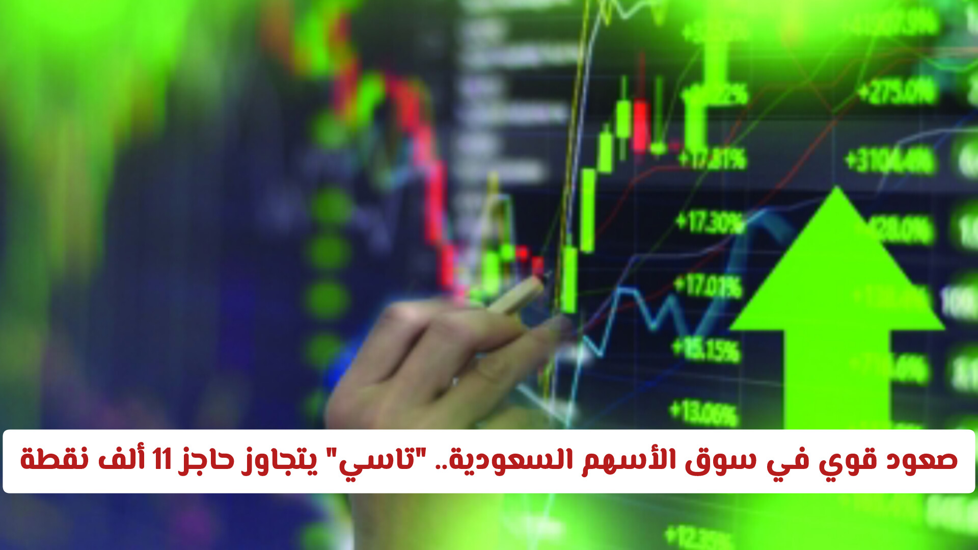 صعود قوي في سوق الأسهم السعودية.. تاسي يتجاوز حاجز 11 ألف نقطة