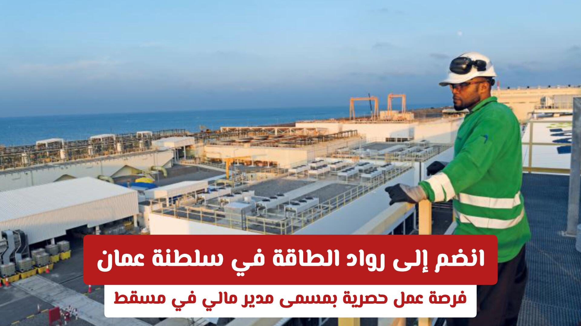 انضم إلى رواد الطاقة في سلطنة عمان: فرصة عمل حصرية بمسمى مدير مالي في مسقط