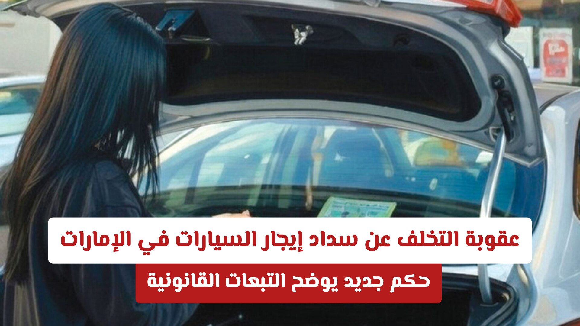 عقوبة التخلف عن سداد إيجار السيارات في الإمارات: حكم جديد يوضح التبعات القانونية