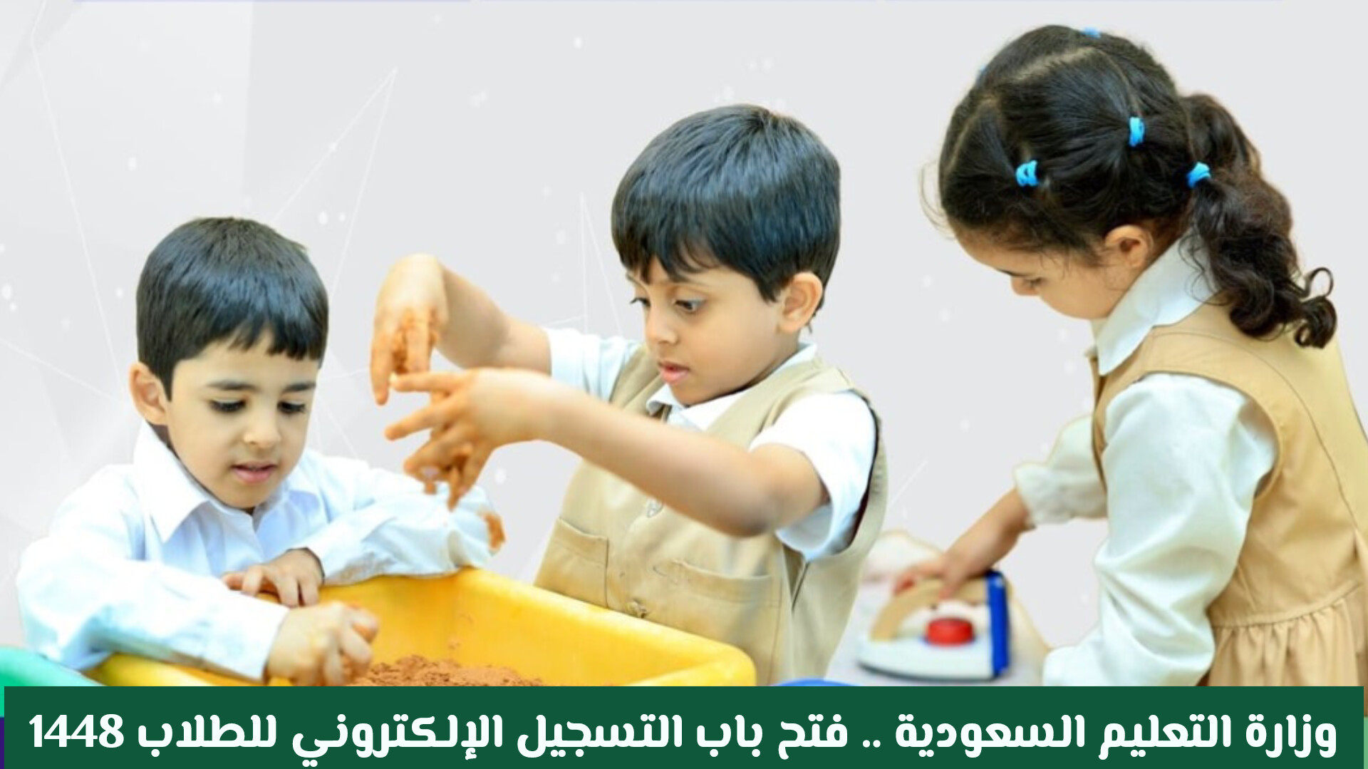 وزارة التعليم السعودية .. فتح باب التسجيل الإلكتروني للطلاب 1448 (تعرف على الفئات العمرية المستهدفة)