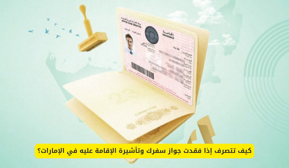فقدان جواز السفر داخل الإمارات