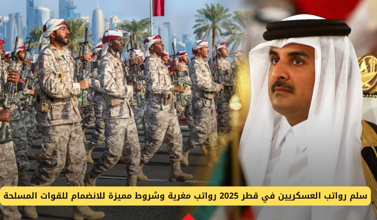 سلم رواتب العسكريين في قطر