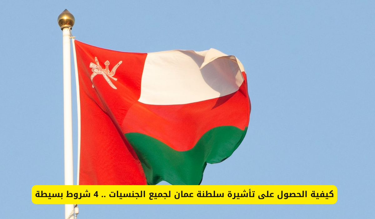 تأشيرة سلطنة عمان