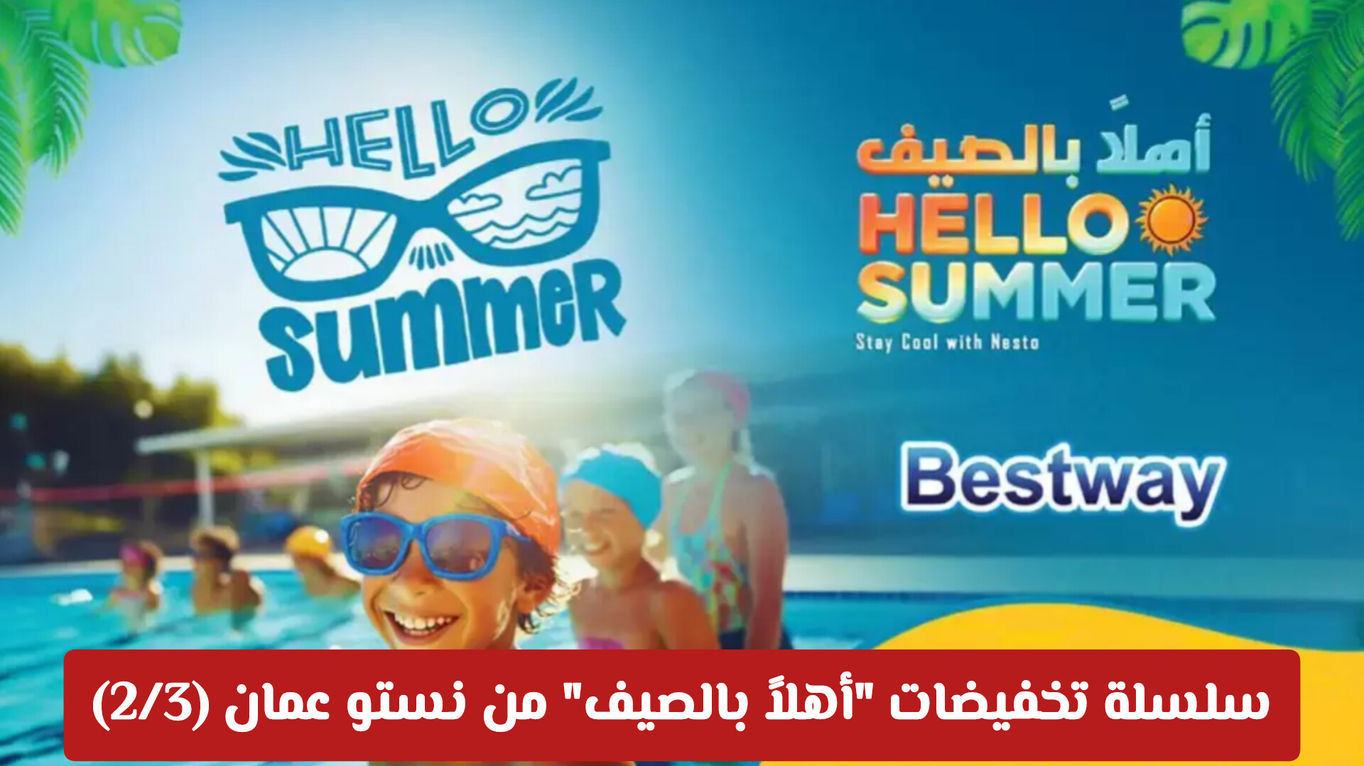 سلسلة تخفيضات أهلاً بالصيف من نستو عمان (2/3): أقوى عروض الثلاجات، الأجهزة المنزلية، ومعدات الطبخ