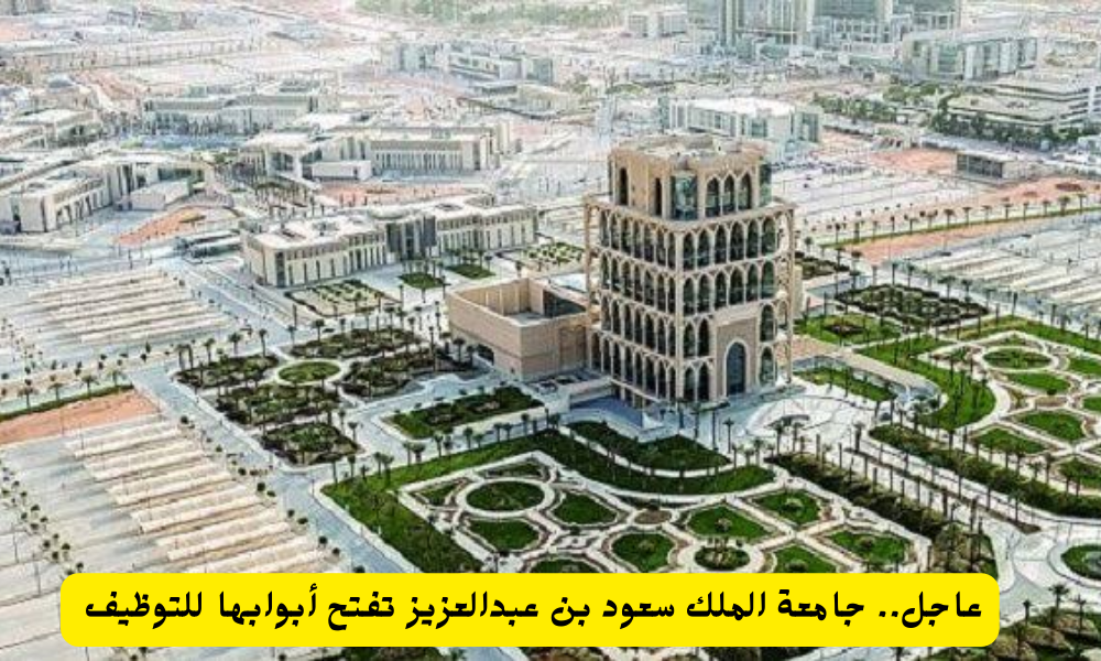 وظائف جامعة الملك سعود بن عبدالعزيز